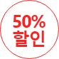 50% 할인