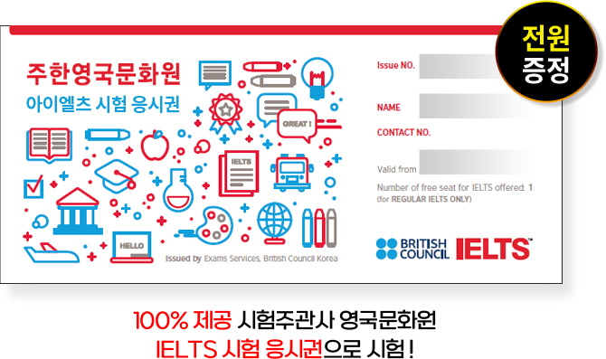 100%제공 시험주관사 영국문화원 IELTS 시험 응시권으로 시험