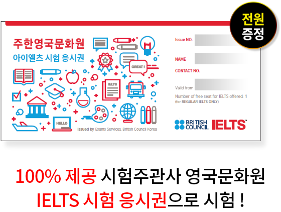100%제공 시험주관사 영국문화원 IELTS 시험 응시권으로 시험