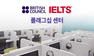 IELTS영국문화원  IELTS 플래그십 센터