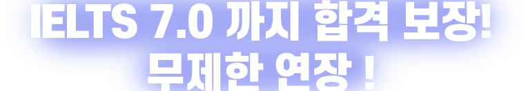 IELTS 7.0 까지 합격 보장! 무제한 연장 !