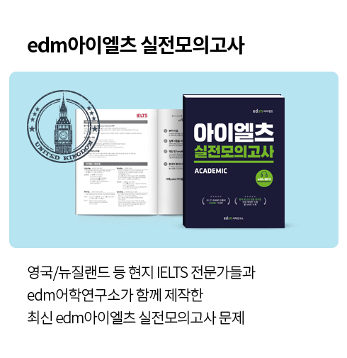 영국/뉴질랜드 등 현지 IELTS 전문가들과 edm어학연구소가 함께 제작한 최신 edm아이엘츠 실전모의고사 문제