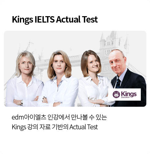 edm아이엘츠 인강에서 만나볼 수 있는 Kings 강의 자료 기반의 Actual Test