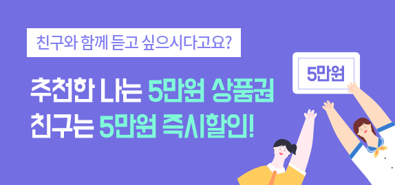 친구에게 edm ielts 추천시 추천한 나는 5만원 상품권, 친구는 5만원 즉시 할인!