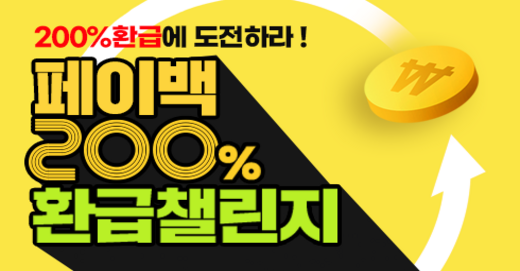 페이백200% 챌린지