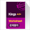 kings 4.0+ Worksheet 문제풀이