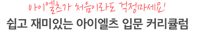 아이엘츠가 처음이라도 걱정마세요! 쉽고 재미있는 아이엘츠 입문 커리큘럼