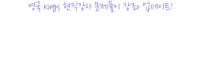 영국 Kings 현직강사 문제풀이 강좌 업데이트! 영국 현지 IELTS 전문 강의로 실전 노하우 완벽 습득