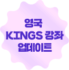 영국 KINGS 강좌 업데이트