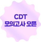CDT 모의고사 오픈