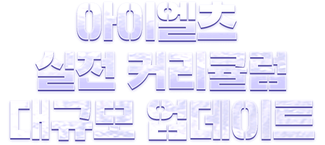 아이엘츠 실전 커리큘럼 대규모 업데이트