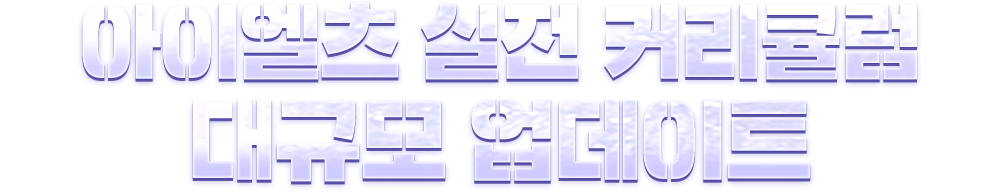 아이엘츠 실전 커리큘럼 대규모 업데이트