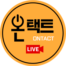온택트 ontact Live