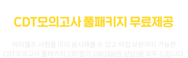 실전 시험에 완벽 대비가 가능한 CDT모의고사 풀패키지 무료제공