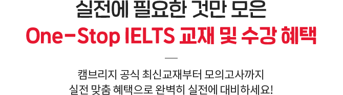 실전에 필요한 것만 모은 One-Stop IELTS 교재 및 수강혜택