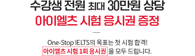 수강생 전원 최대 29만원 상당 아이엘츠 시험 응시권 증정