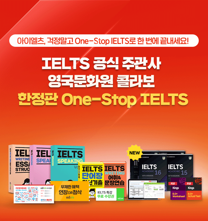 IELTS 공식 주관사 영국문화원 콜라보 한정판 One-Stop IELTS