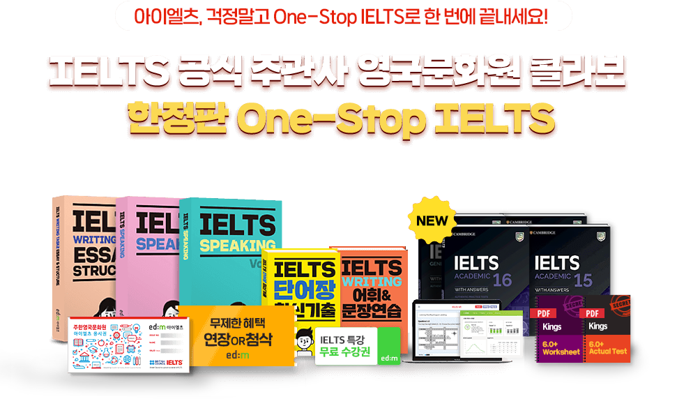 IELTS 공식 주관사 영국문화원 콜라보 한정판 One-Stop IELTS