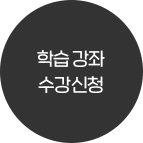 학습 강좌 수강신청