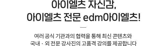 아이엘츠 자신감, 아이엘츠 전문 edm아이엘츠!