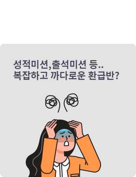 성적미션,출석미션 등.. 복잡하고 까다로운 환급반?