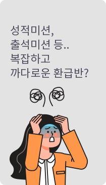 성적미션,출석미션 등.. 복잡하고 까다로운 환급반?