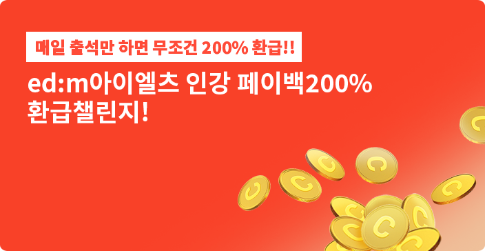 매일 출석만 하면 무조건 200% 환급!! ed:m아이엘츠 인강 페이백200% 환급챌린지!