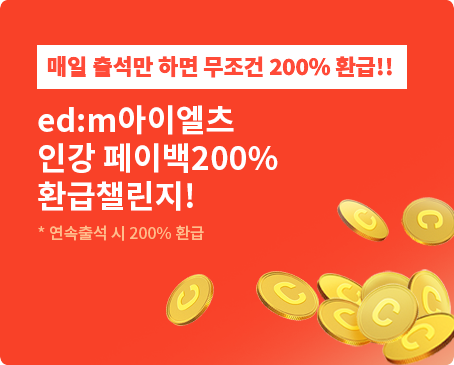 매일 출석만 하면 무조건 200% 환급!! ed:m아이엘츠 인강 페이백200% 환급챌린지!