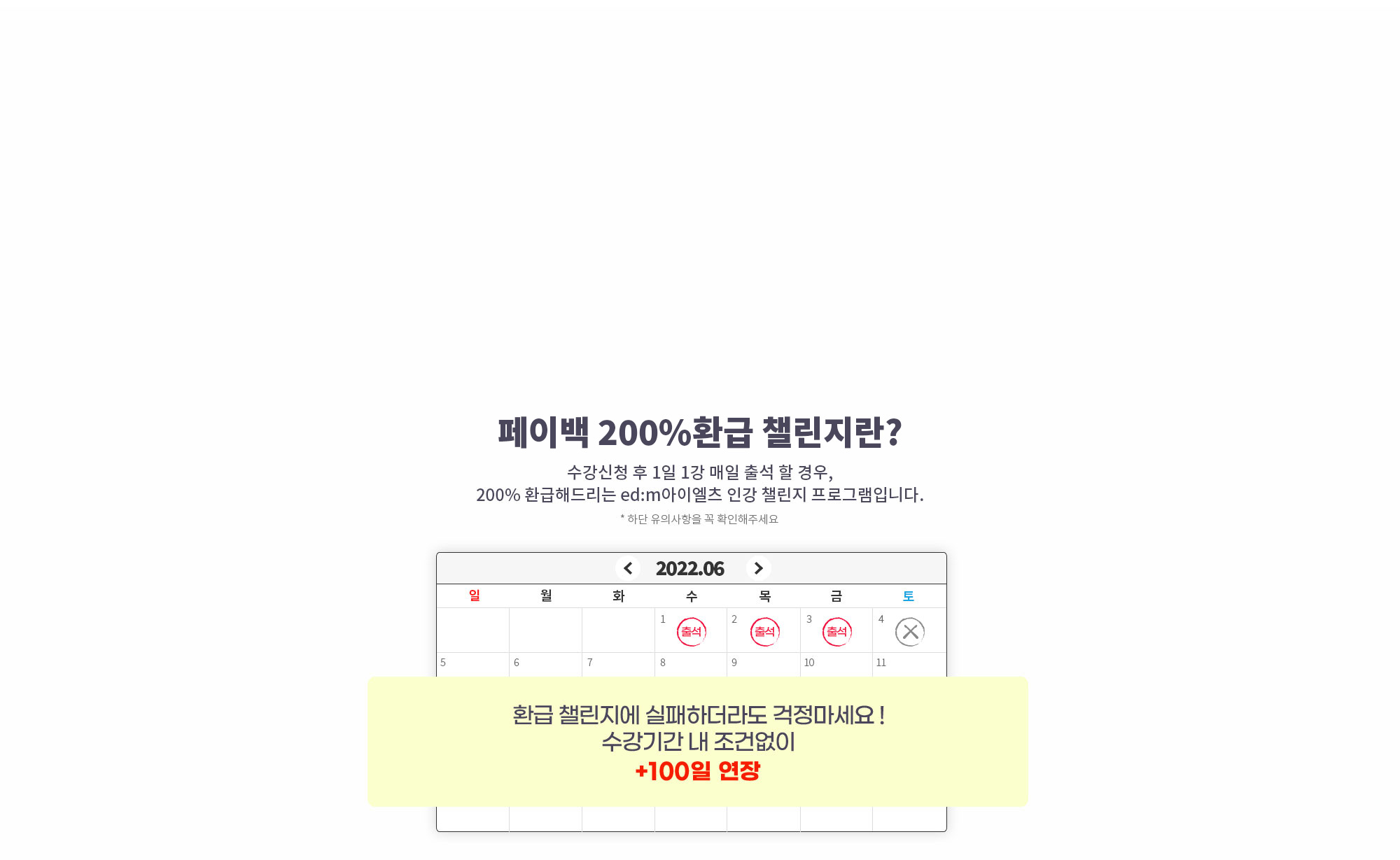 성적미션,출석미션 등.. 복잡하고 까다로운 IELTS 환급반? edm아이엘츠 페이백(200)%환급 챌린지란? (상세 내용은 아래 참조)
