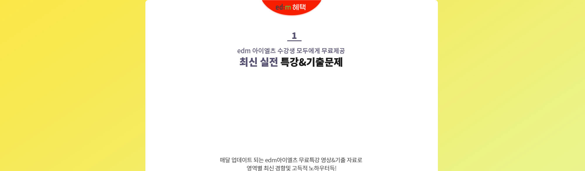edm아이엘츠 혜택 1. edm아이엘츠 수강생 모두에게 무료제공. 최실 실전 특강 자료&고득점 기출문제