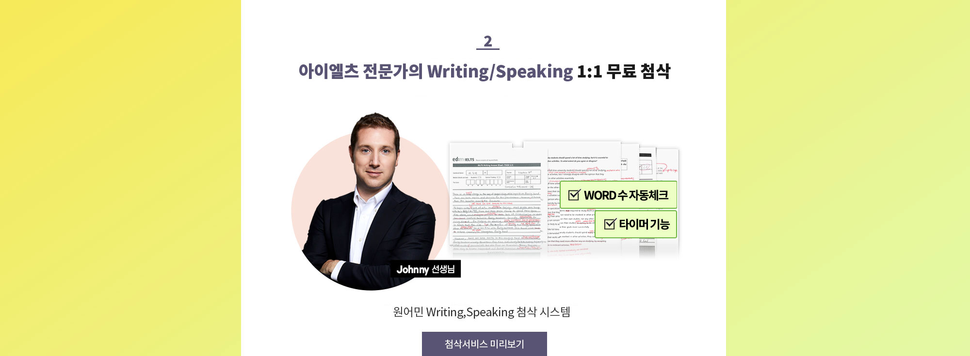 2. 원어민 선생님께서 직접!! 아이엘츠 Writing/Speaking 1:1 무료 첨삭