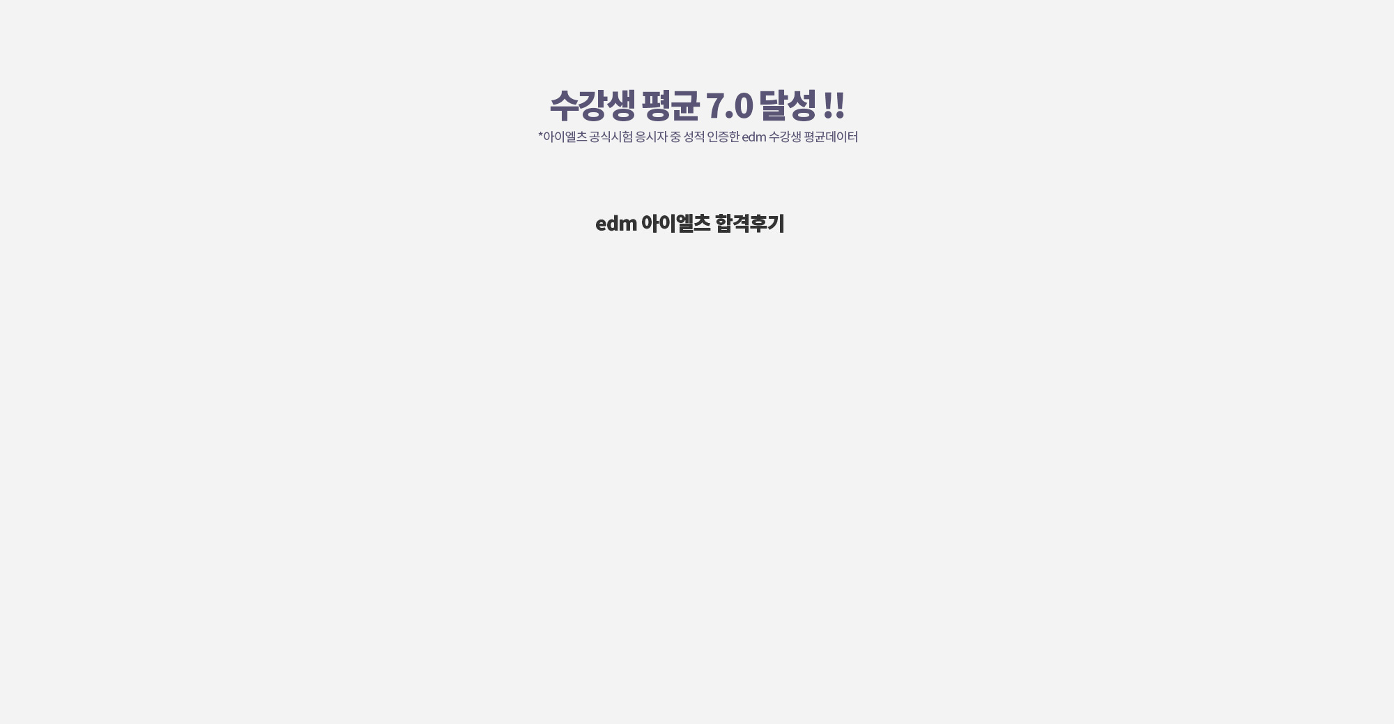 아이엘츠 브랜드 8년 연속1위 edm아이엘츠의 목표는 오직 여러분의 합격입니다! (상세 내용은 아래 참조)