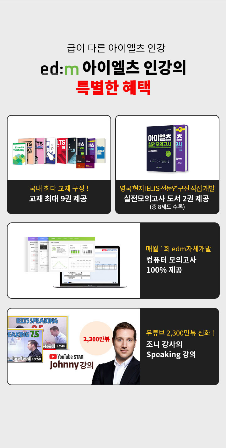 급이 다른 아이엘츠 공부 시작, edm아이엘츠 인강의 특별한 혜택