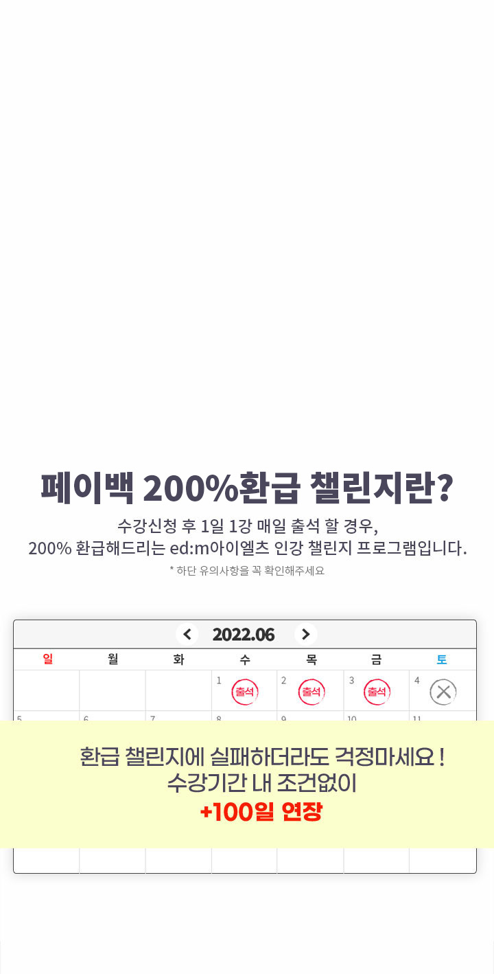 성적미션,출석미션 등.. 복잡하고 까다로운 IELTS 환급반? edm아이엘츠 페이백(200)%환급 챌린지란? (상세 내용은 아래 참조)
