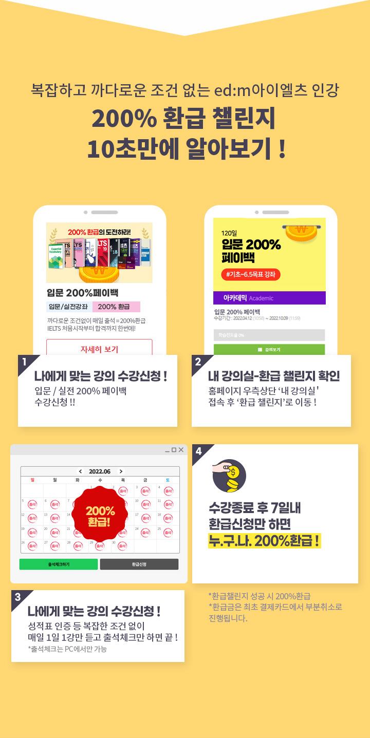 복잡하고 까다로운 조건 없는 edm아이엘츠 인강 200% 환급 챌린지 10초만에 알아보기! (상세 내용은 아래 참조)