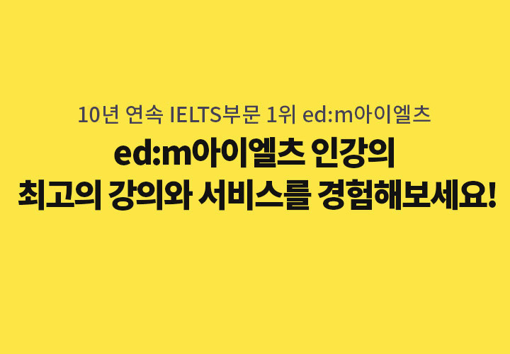 8년 연속 IELTS부문 1위 ed:m아이엘츠 ed:m아이엘츠 인강의 최고의 강의와 서비스를 경험해보세요! (상세 내용은 아래 참조)