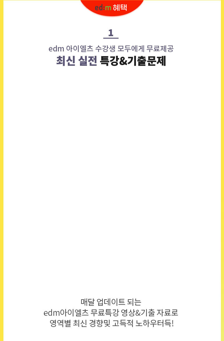 edm아이엘츠 혜택 1. edm아이엘츠 수강생 모두에게 무료제공. 최실 실전 특강 자료&고득점 기출문제