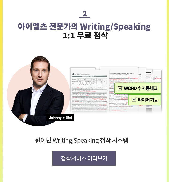 2. 원어민 선생님께서 직접!! 아이엘츠 Writing/Speaking 1:1 무료 첨삭