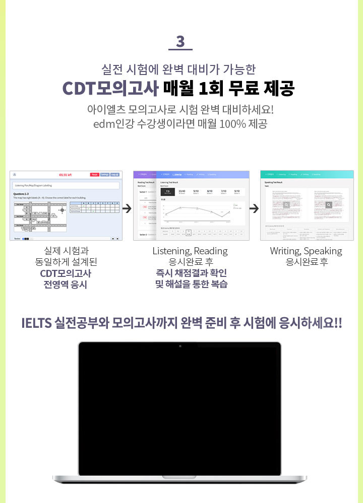 3. 실전 시험에 완벽 대비가 가능한 IELTS 컴퓨터 모의고사(CDT) 매월 1회 무료 제공
