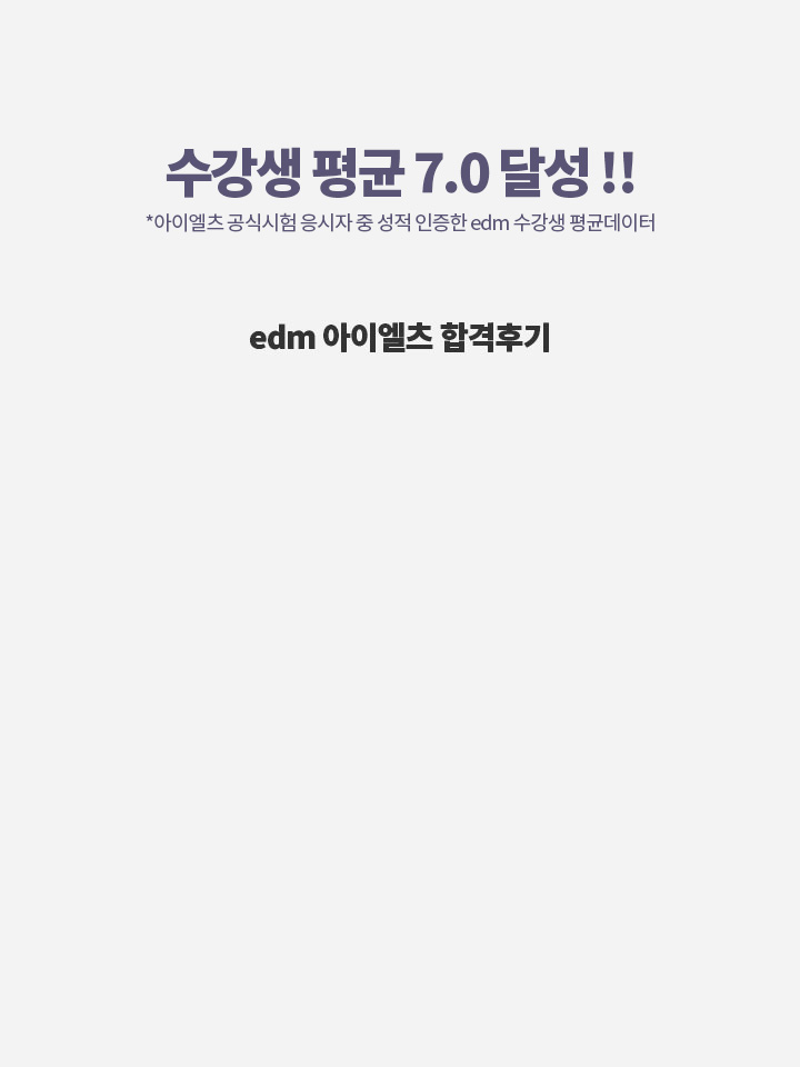 아이엘츠 브랜드 8년 연속1위 edm아이엘츠의 목표는 오직 여러분의 합격입니다! (상세 내용은 아래 참조)
