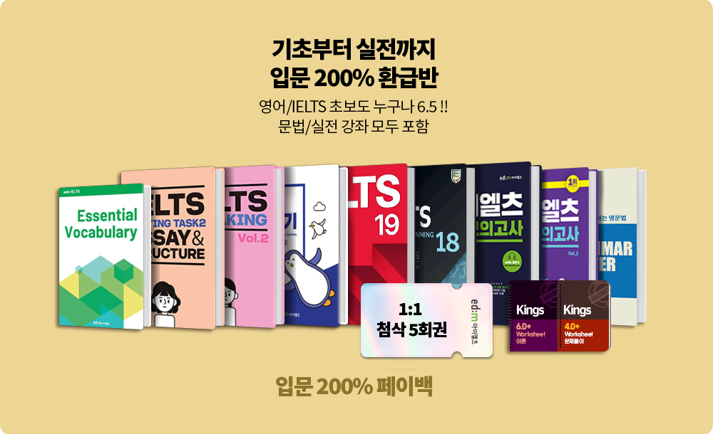 아이엘츠 기초부터 실전까지 입문 200% 페이백으로 IELTS 5.5/6.5/7.0 달성