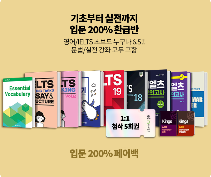 아이엘츠 기초부터 실전까지 입문 200% 페이백으로 IELTS 5.5/6.5/7.0 달성
