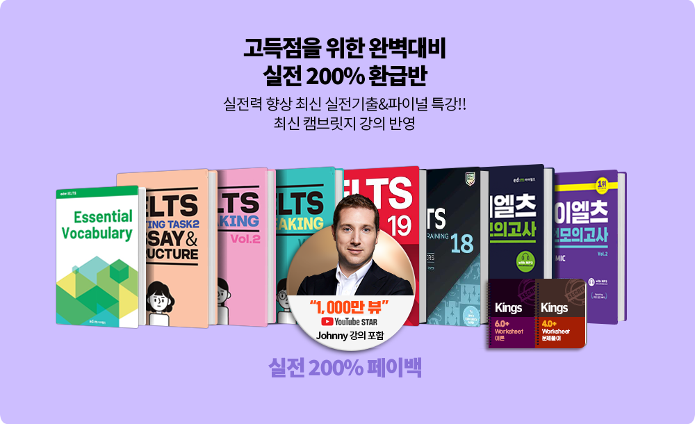 아이엘츠6.5, IELTS7.0 고득점을 위한 완벽 대비! 실전 200% 환급반