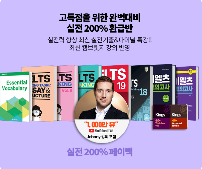 아이엘츠6.5, IELTS7.0 고득점을 위한 완벽 대비! 실전 200% 환급반