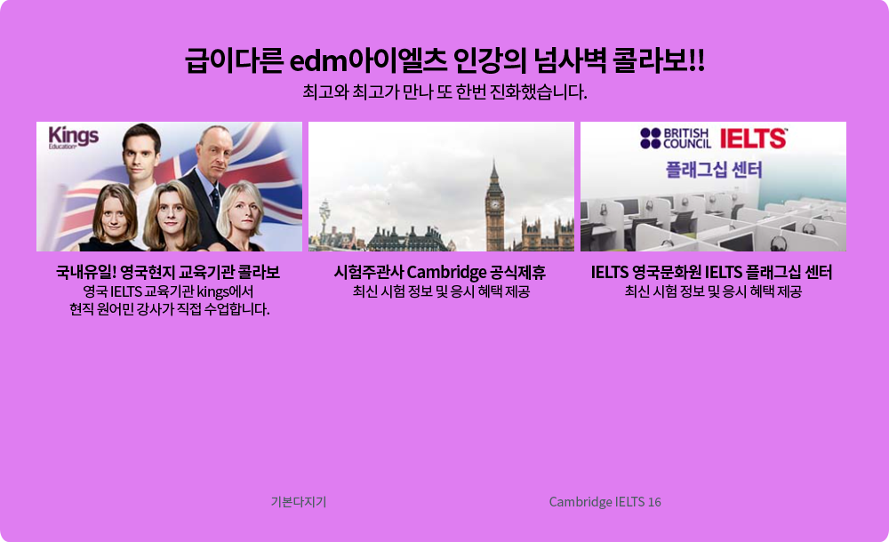 급이다른 edm아이엘츠 인강의 넘사벽 콜라보!! (상세 내용은 아래 참조)