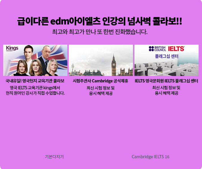 급이다른 edm아이엘츠 인강의 넘사벽 콜라보!! (상세 내용은 아래 참조)