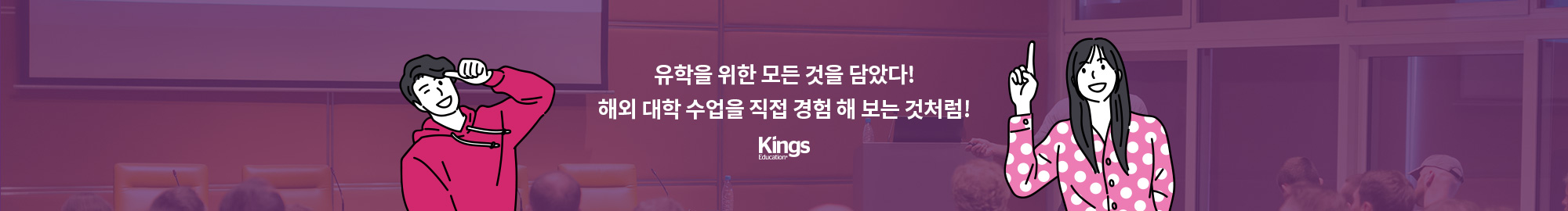 유학을 위한 모든 것을 담았다! 해외 대학 수업을 직접 경험 해 보는 것처럼! Kings Educator