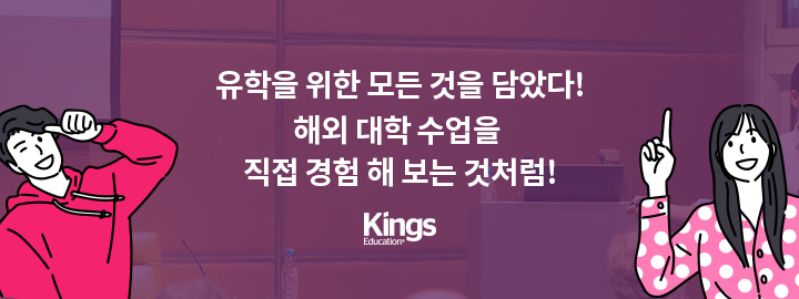 유학을 위한 모든 것을 담았다! 해외 대학 수업을 직접 경험 해 보는 것처럼! Kings Educator