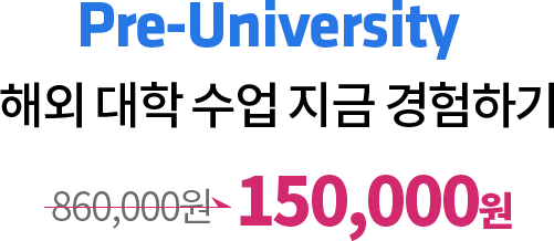 Pre-University 해외 대학 수업 지금 경험하기. 860,000원에서 150,000원으로 할인