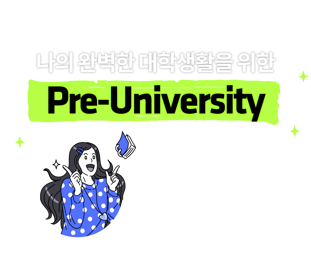 나의 완벽한 대학생활을 위한 Pre-University